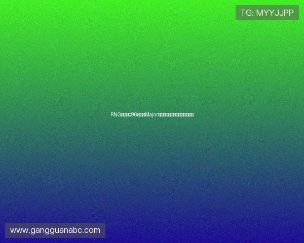 RNG战队凭借96分稳居Major赛积分榜首位竞争激烈引人注目